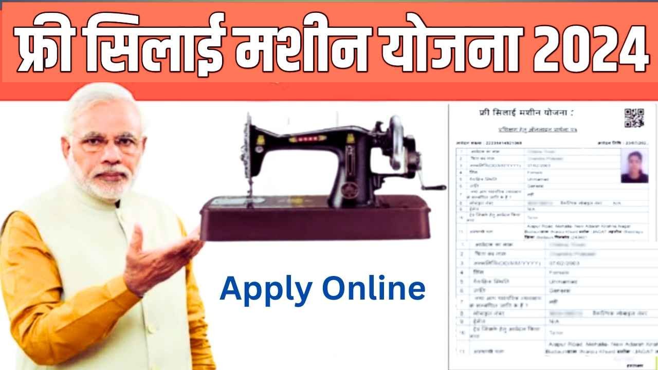 Free Silai Machine Yojana Online Apply