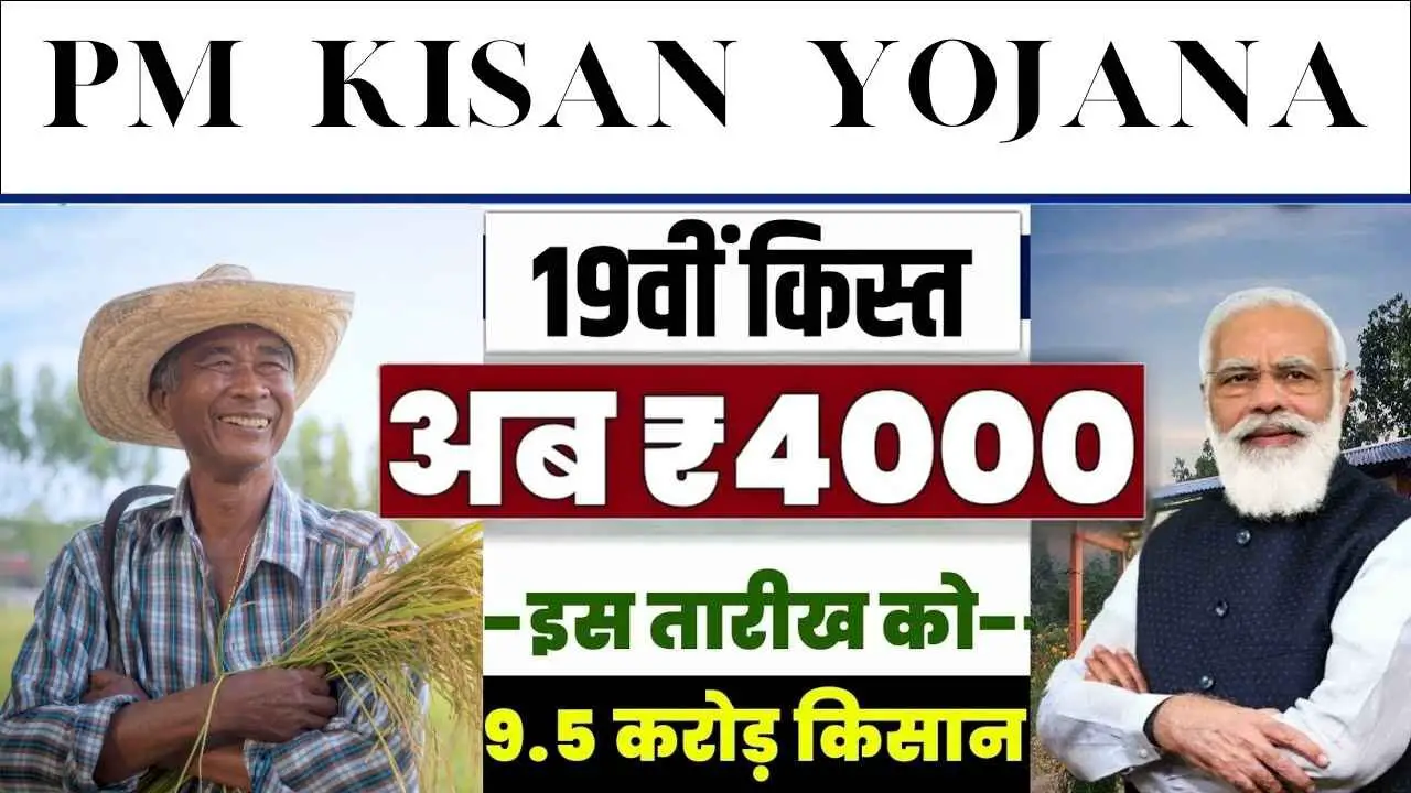 PM Kisan 19 Kist Kab Aayegi