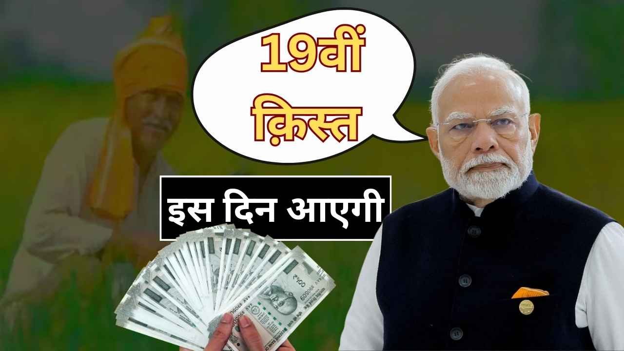 PM Kisan Samman Nidhi 19