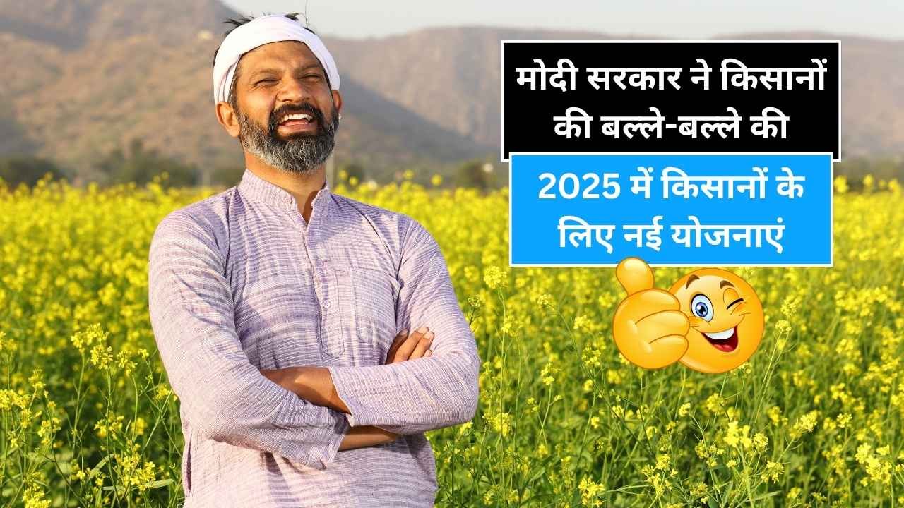 2025 में किसानों के लिए नई योजनाएं