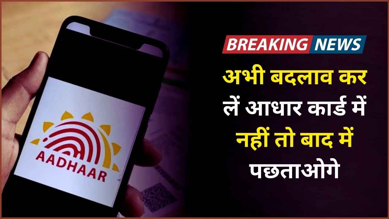 Aadhar Card New Update