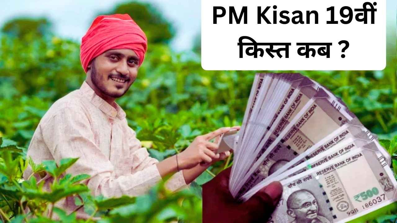 PM Kisan 19