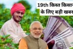 PM Kisan 19th