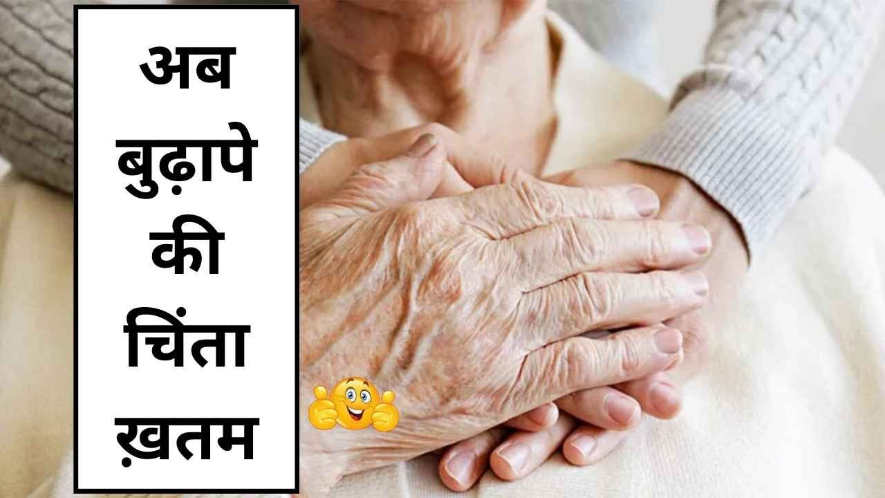 बुजुर्गों के लिए सरकार की नई योजनाएं