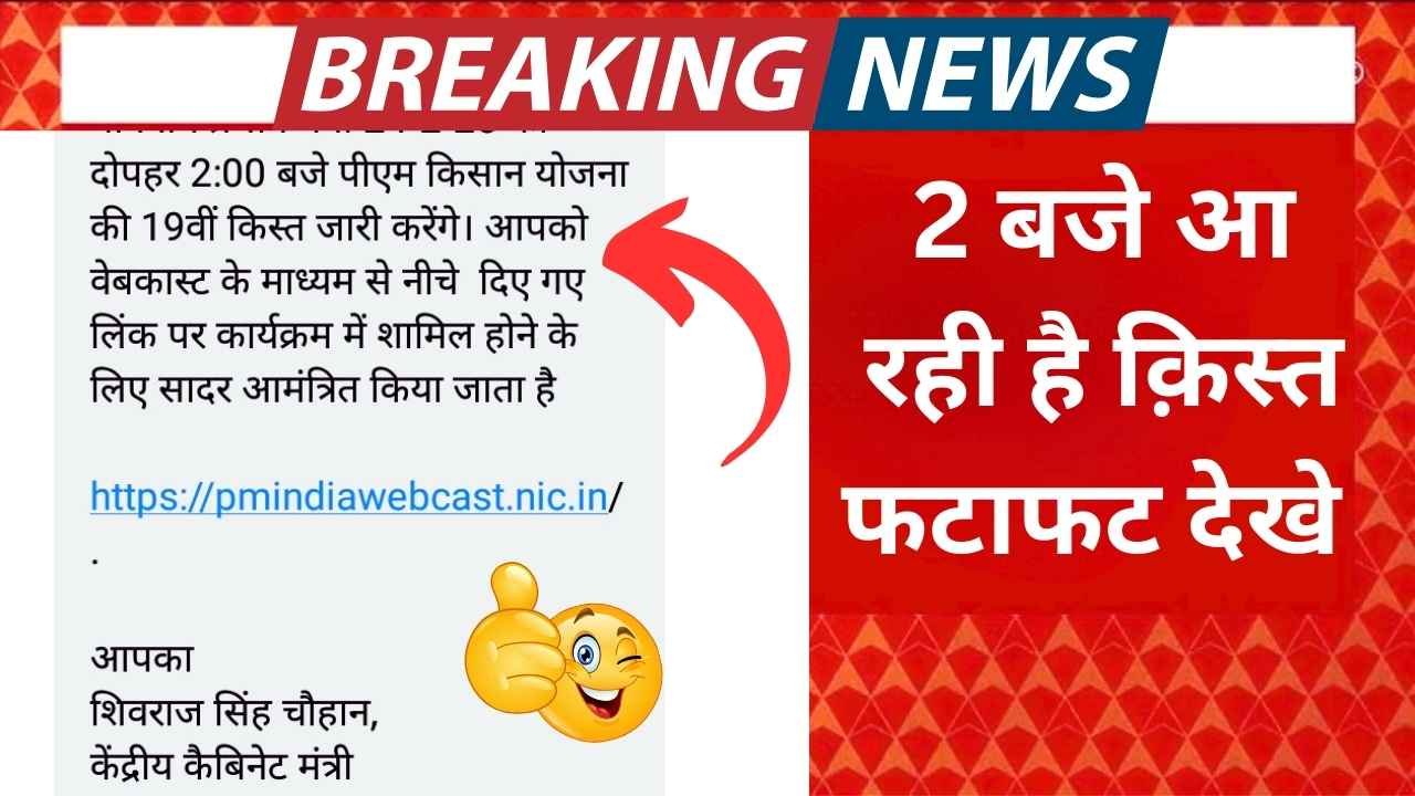 लो 2 बजे आ रही है किस्त