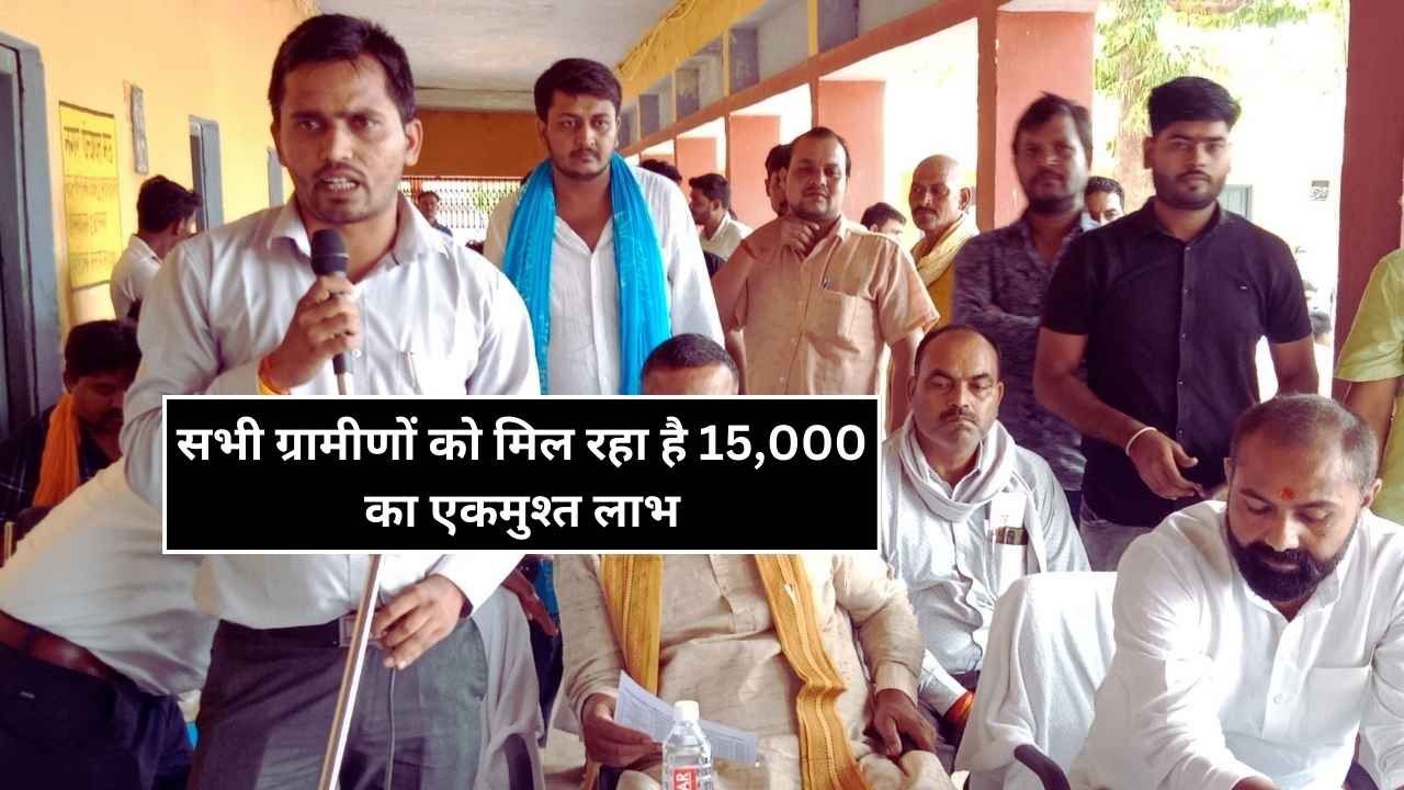 सभी ग्रामीणों को मिल रहा है 15,000 का एकमुश्त लाभ