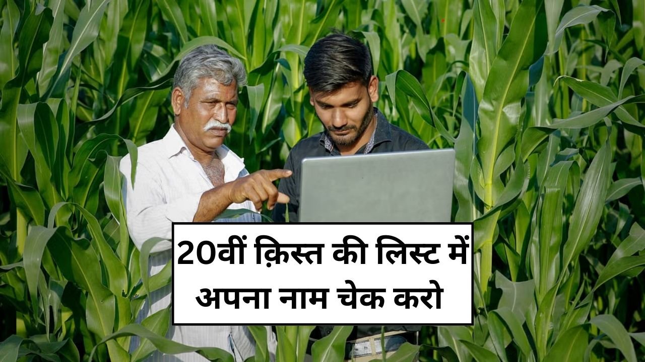 PM Kisan 20th installment 2025