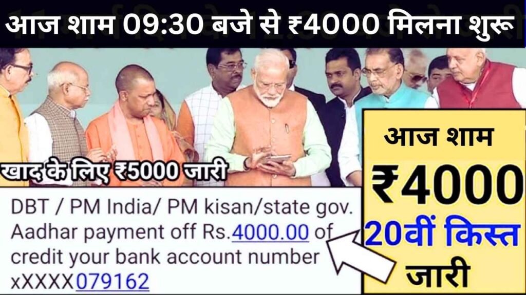 PM Kisan 20vi Kist Installment