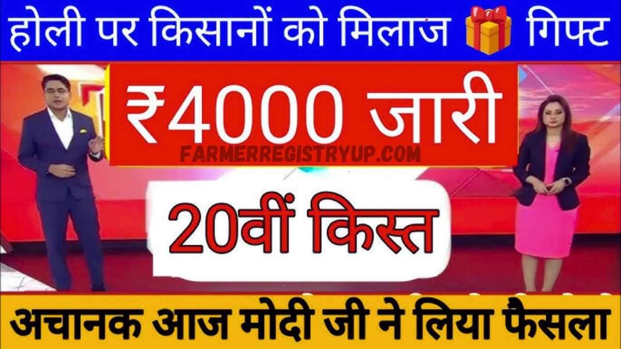 PM Kisan Holi News