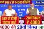 Pm Kisan 20th Kist Installment